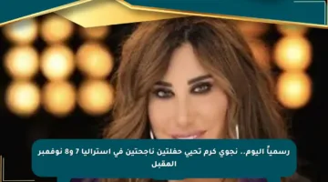 رسمياً اليوم.. نجوى كرم تحيي حفلتين ناجحتين في أستراليا 7 و8 نوفمبر المقبل